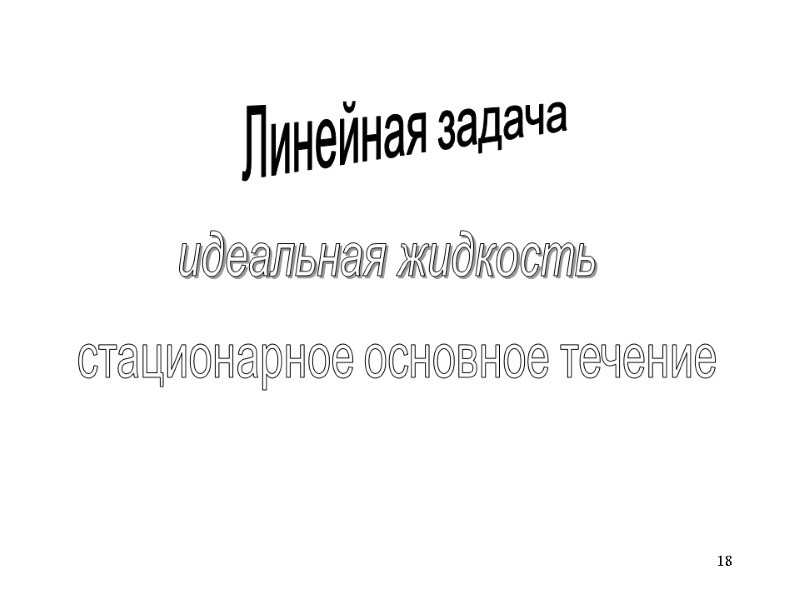 18 Линейная задача идеальная жидкость стационарное основное течение